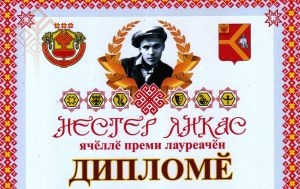 Нестер Янкас ячӗллӗ Преми лауреачӗн дипломӗ