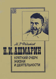 Н.И. Ашмарин. Краткий очерк жизни и деятельности