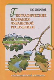 «Географические названия Чувашской Республики» кӗнекен хуплашки