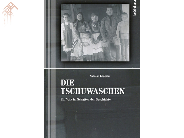 Каппелер чӑвашсем пирки кӑларнӑ кӗнеке 