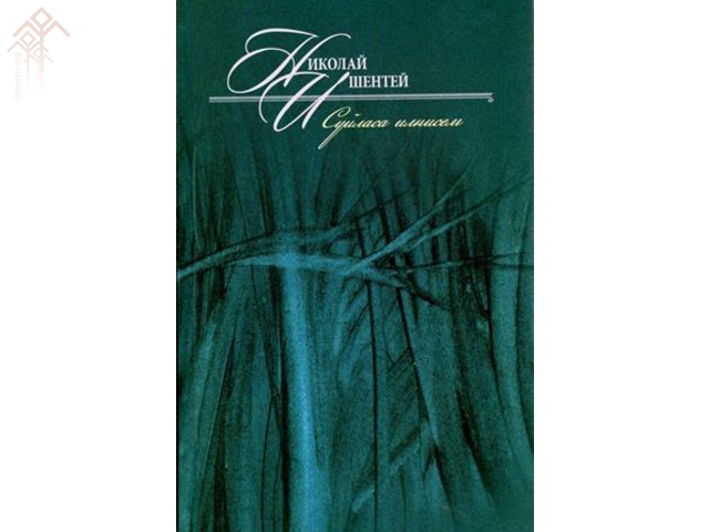 Николай Ишентейӗн хайлавӗсен пуххи