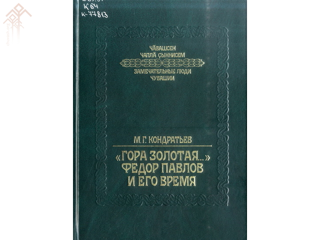 Федор Павлова халалланӑ ҫӗнӗ кӗнеке