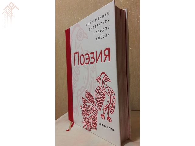 Раҫҫейри халӑхсен поэзи антологийӗ