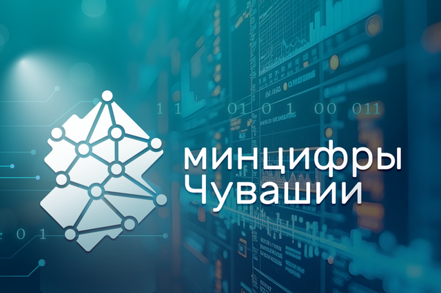 Чӑваш Енӗн Цифра аталанӑвӗн министерствин сӑнӳкерчӗкӗ