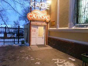 «Ҫӑлкуҫ» кафе