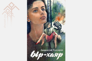 Лаврентий Таллеровӑн юлашки романӗ — ҫак кӗнекере