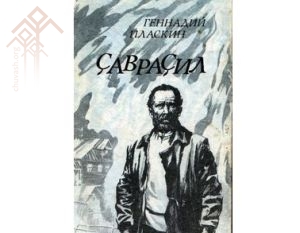 Геннадий Пласкинӑн «Ҫавраҫил» романӗн хуплашки