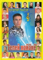 Валерий Раштав кӗнекин хуплашки