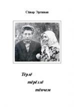 «Тӗрлӗ тӗрӗллӗ тӗнчем» кӗнеке хуплашкки