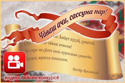 «Чӑваш ачи, сассуна пар!» видеосӑвӑ конкурсӗ